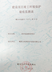 验收监测表